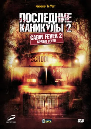 Последние каникулы 2 (2009)