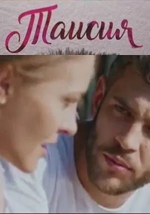 Таисия (сериал 2018)