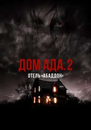 Дом ада 2: Отель «Абаддон» (2018)