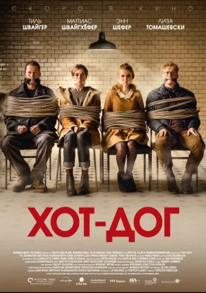 ХОТ-ДОГ (2018)