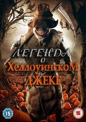 Легенда о Хэллоуинском Джеке (2018)