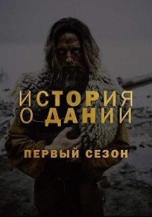 История Дании (сериал 2017)