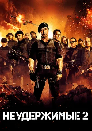 Неудержимые 2 (2012)