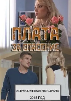 Плата за спасение (сериал 2018)
