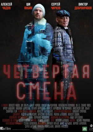 Четвертая смена (сериал 2018)