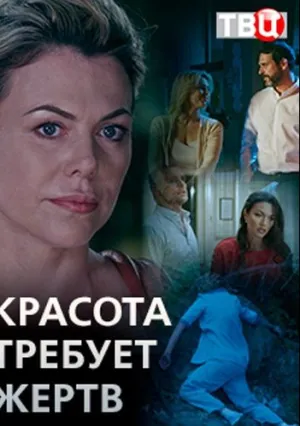 Красота требует жертв (сериал 2018)