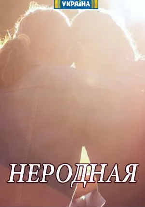 Неродная (сериал 2018)