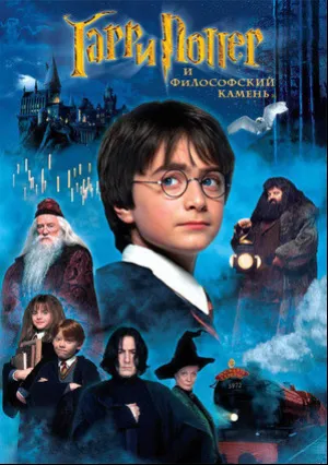 Гарри Поттер и философский камень (2001)