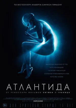 Атлантида (2016)
