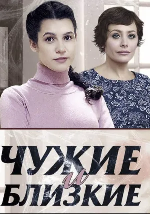 Чужие и близкие (сериал 2016)