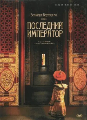 Последний император (1987)