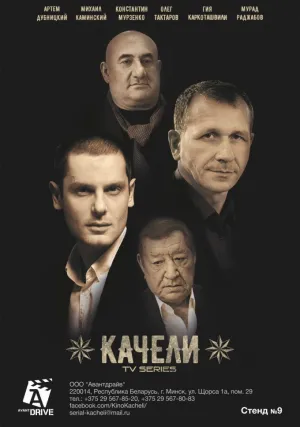 Качели (сериал 2018)