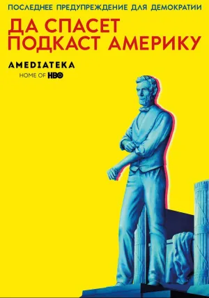 Да спасет подкаст Америку (сериал 2017)