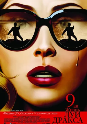 Девятая жизнь Луи Дракса (2015)