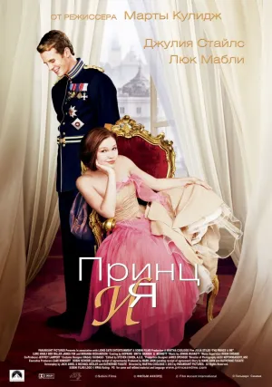 Принц и я (2004)
