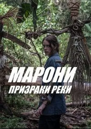 Марони, призраки реки (сериал 2018)