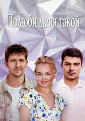 Полюби меня такой (сериал 2018)