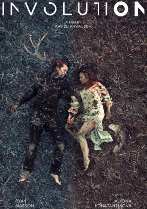 Инволюция (2018)