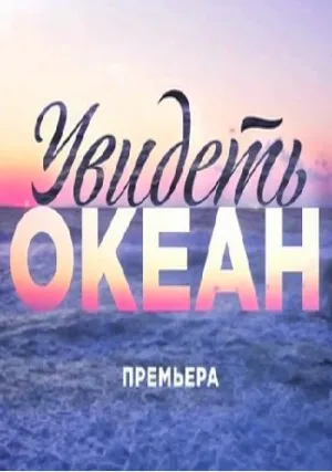 Увидеть океан (сериал 2018)