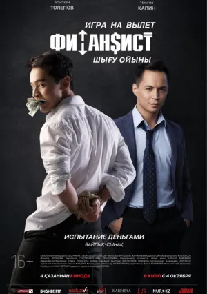 Финансист. Игра на вылет (2018)