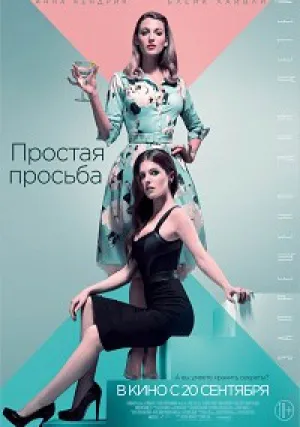 Простая просьба (2018)