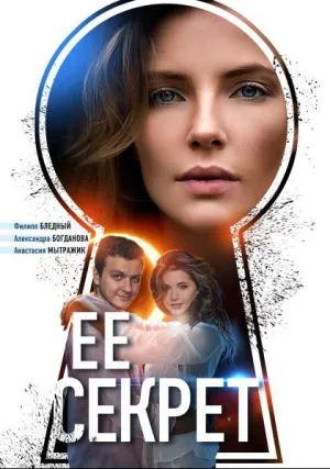 Ее секрет (сериал 2019)