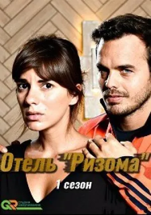 Отель «Ризома» (сериал 2018)