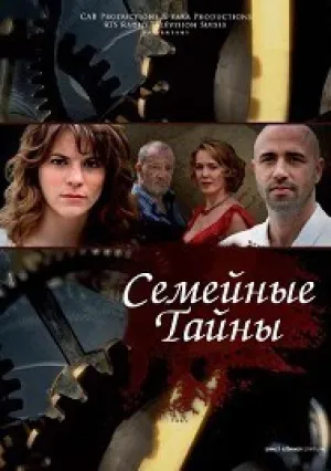 Семейные тайны (сериал 2013)