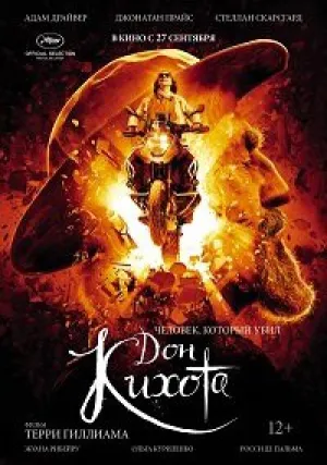 Человек, который убил Дон Кихота (2017)