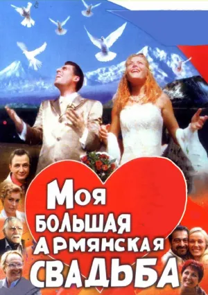 Моя большая армянская свадьба (сериал 2004)