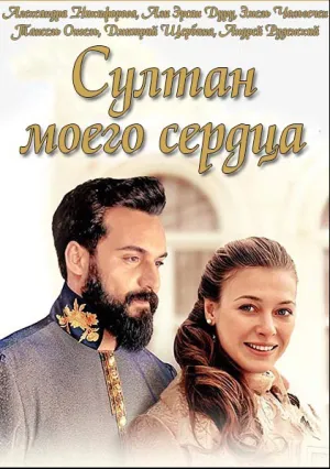 Султан моего сердца (сериал 2018)