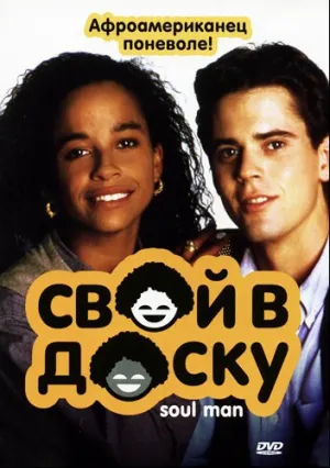 Свой в доску (1986)