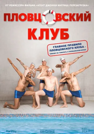 Плавая с мужиками (2018)