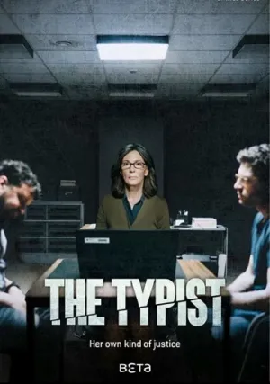 Делопроизводительница (сериал 2018)