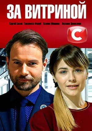 За витриной (сериал 2019)