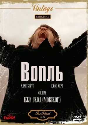 Вопль (1978)