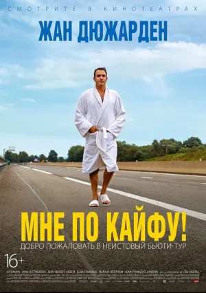 Мне по кайфу (2018)