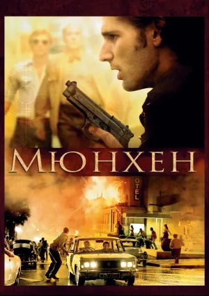 Мюнхен (2005)