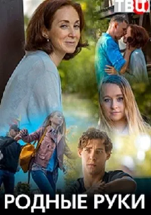 Родные руки (сериал 2018)