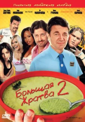 Большая жратва 2 (2009)