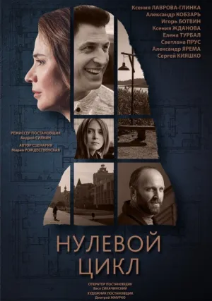 Нулевой цикл (сериал 2018)