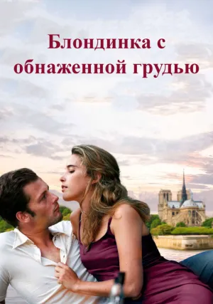 Блондинка с обнаженной грудью (2010)