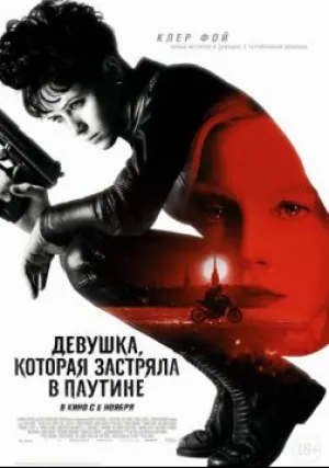 Девушка, которая застряла в паутине (2018)
