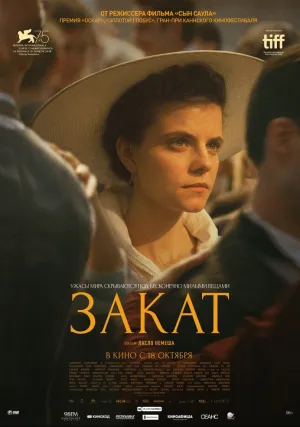 Закат (2018)