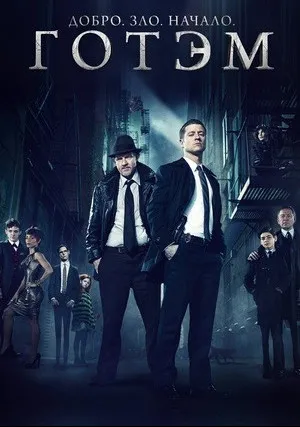 Готэм (сериал 2014)