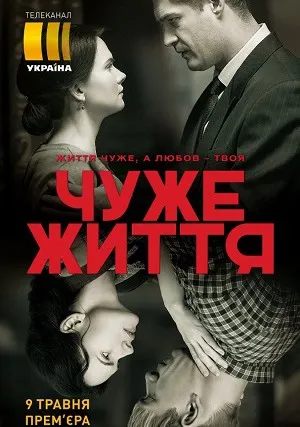 Чужая жизнь (сериал 2018)