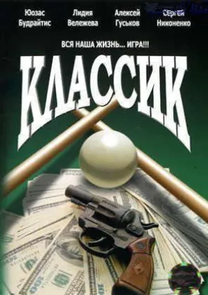 Классик (1998)