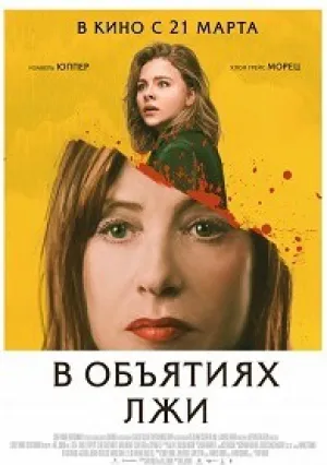 В объятиях лжи (2018)