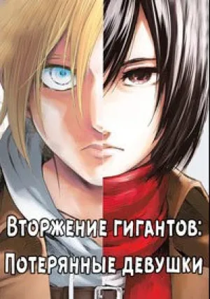Вторжение гигантов: Потерянные девушки (сериал 2018)