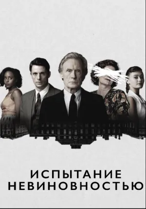 Испытание невиновностью (сериал 2018)